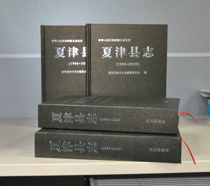 《夏津县志(1986～2009)》